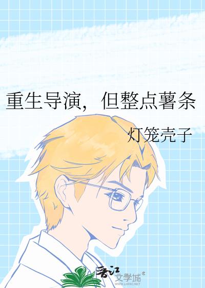 重生导演，但整点薯条
