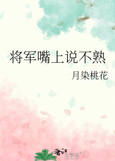 将军嘴上说不熟