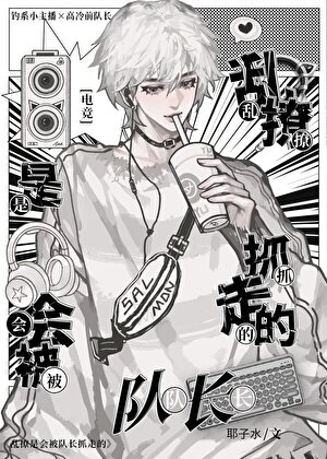 乱撩是会被队长抓走的[电竞]