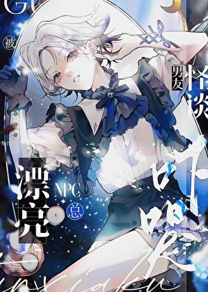 漂亮NPC总被怪谈男友吓哭[无限]