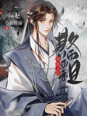乖徒又在欺师灭祖