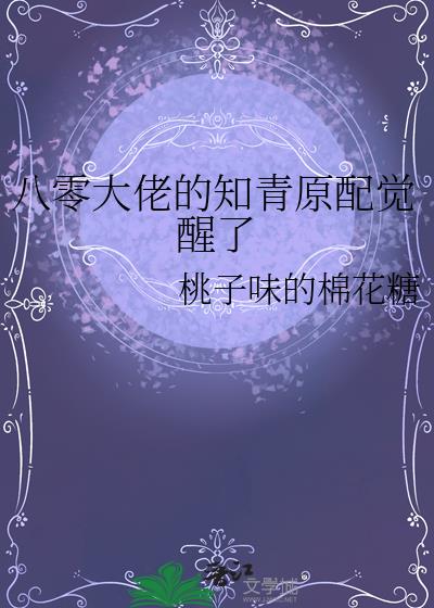 八零大佬的知青原配觉醒了