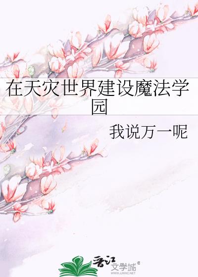 在天灾世界建设魔法学园