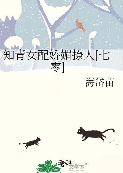 知青女配娇媚撩人[七零]