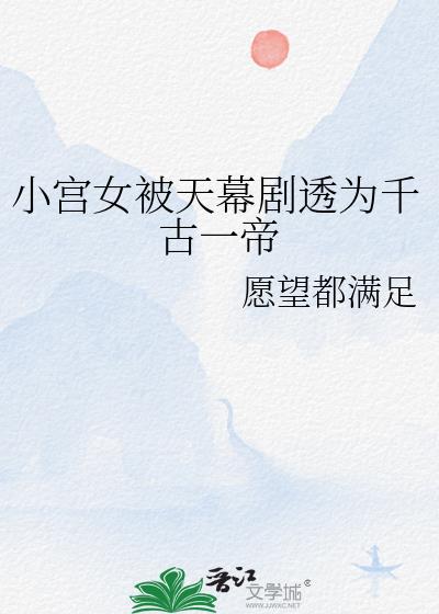 小宫女被天幕剧透为千古一帝