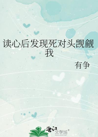 读心后发现死对头觊觎我
