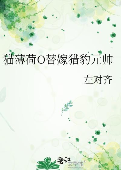 猫薄荷O替嫁猎豹元帅