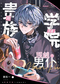 被贵族学院F4觊觎的男仆