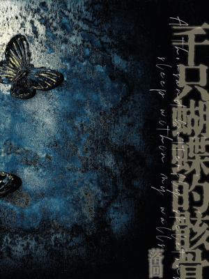 一千只蝴蝶的骸骨