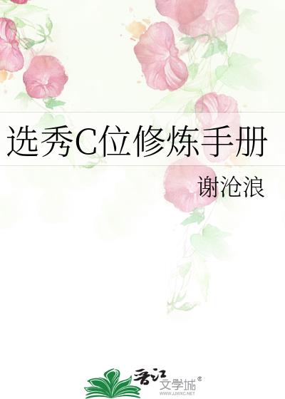 选秀C位修炼手册
