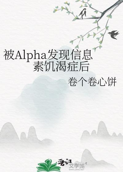 被Alpha发现信息素饥渴症后