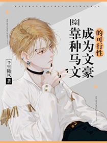 靠□□文成为文豪的可行性