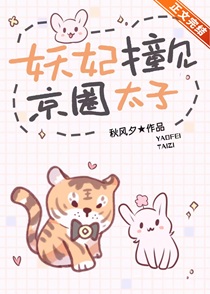 妖妃撞见京圈太子