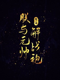 朕与元帅AA恋（星际）