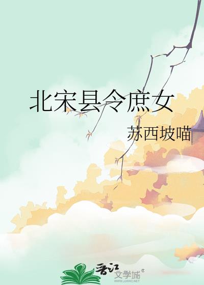 北宋县令庶女