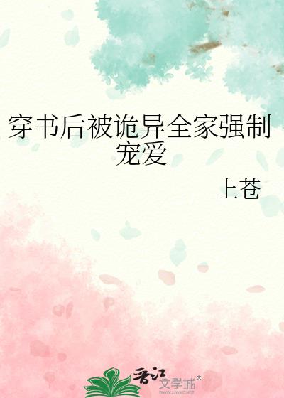 穿书后被诡异全家强制宠爱