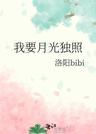 我要月光独照