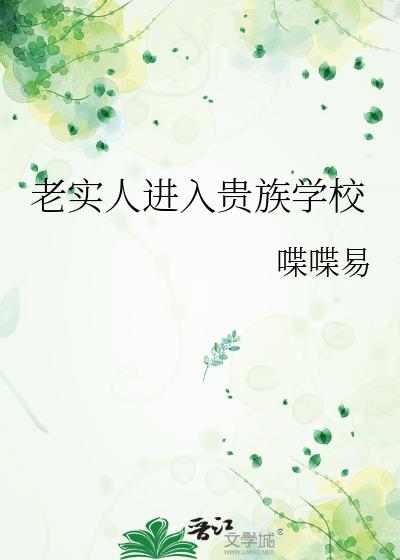 老实人进入贵族学校