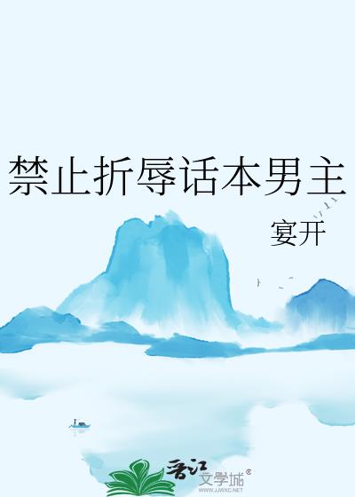 禁止折辱话本男主