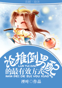 论推倒男配的最有效方式