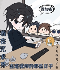 我在咒术界当建模师的那些日子