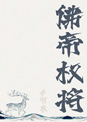 佛帝权将[重生]