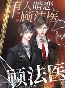 有人暗恋顾法医
