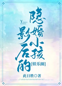 影后的隐婚小孩[娱乐圈]