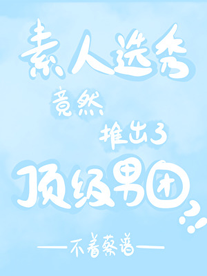 素人选秀竟然推出了顶级男团