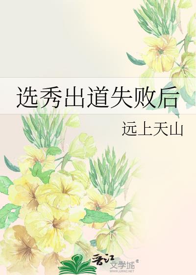 选秀出道失败后