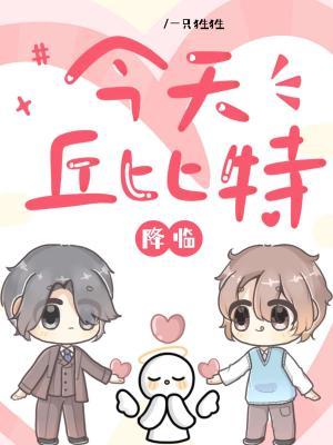 今天丘比特降临