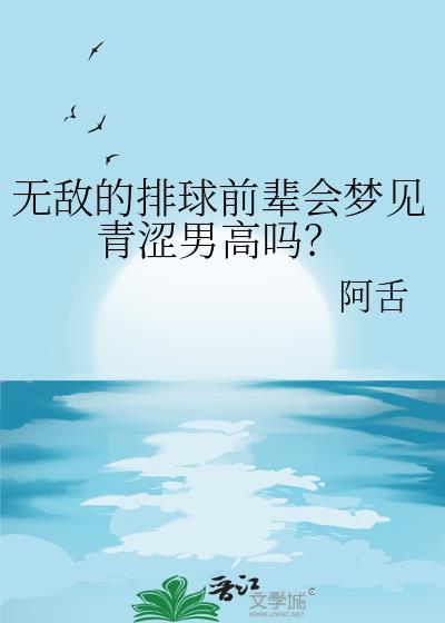 无敌的排球前辈会梦见青涩男高吗？