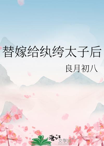 替嫁给纨绔太子后