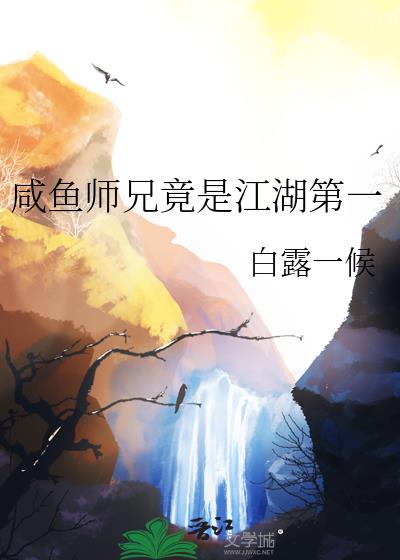 咸鱼师兄竟是江湖第一