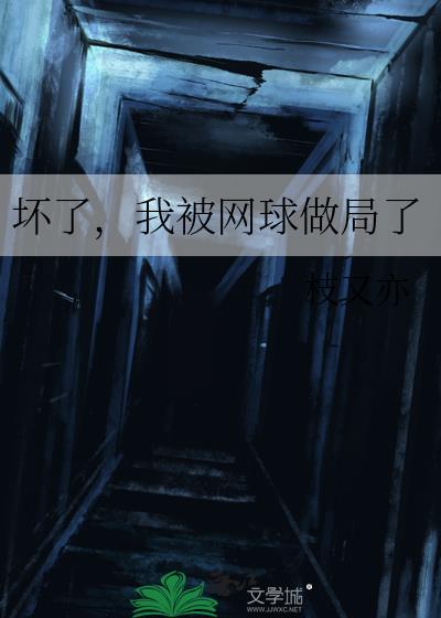 坏了，我被网球做局了