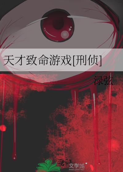 天才致命游戏[刑侦]