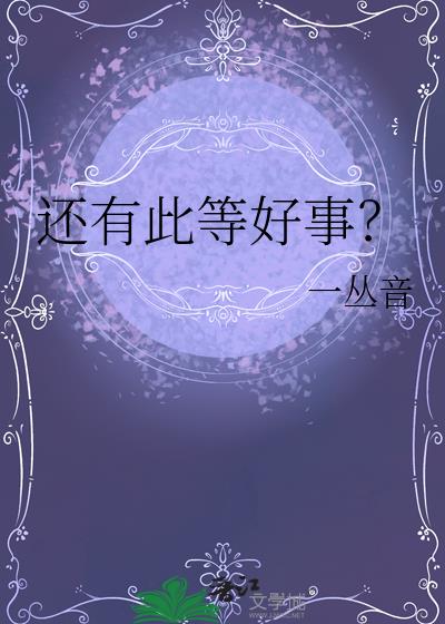 还有此等好事？