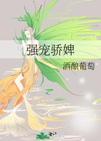 强宠骄婢
