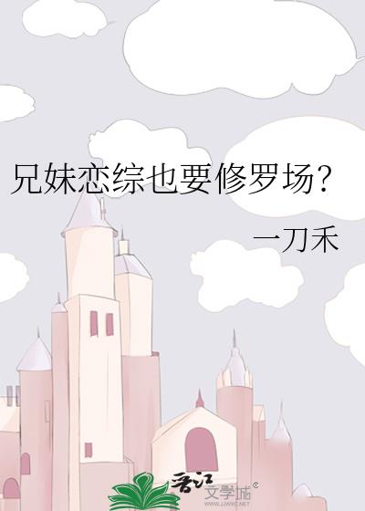 兄妹恋综也要修罗场？