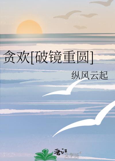 贪欢[破镜重圆]