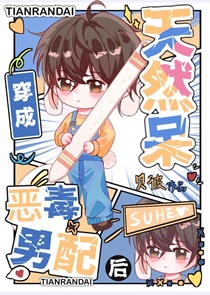 天然呆穿书成恶毒男配后