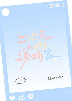 二次元小狗诱捕器