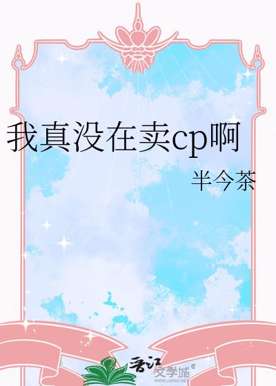 我真没在卖cp啊