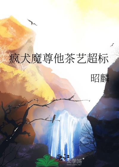 疯犬魔尊他茶艺超标