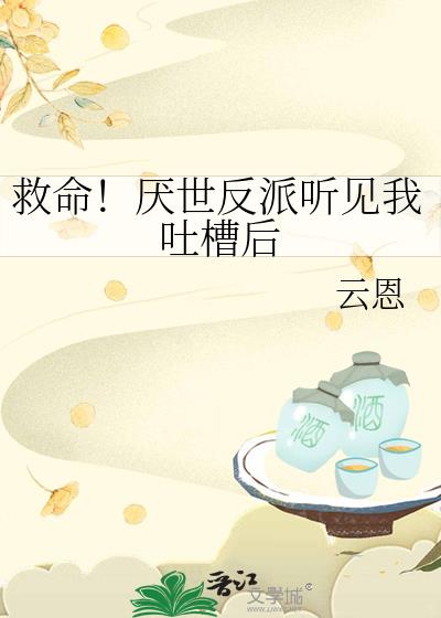 救命！厌世反派听见我吐槽后