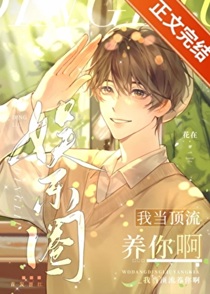 我当顶流养你啊