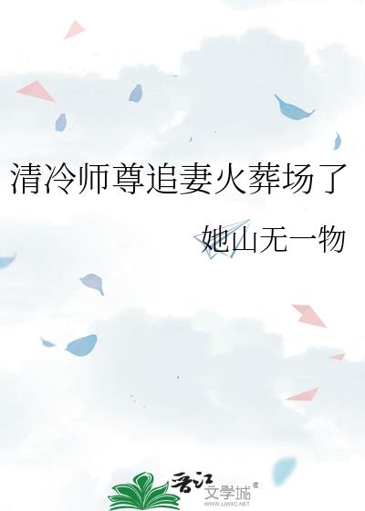 清冷师尊追妻火葬场了