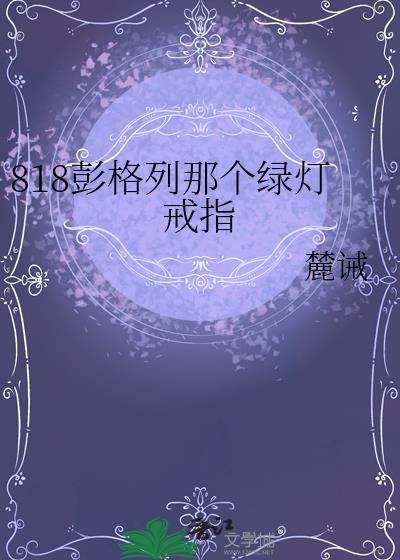 818彭格列那个绿灯戒指