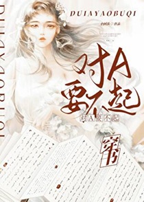 对A？要不起！[穿书]