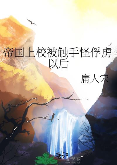 帝国上校被触手怪俘虏以后